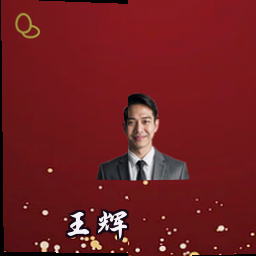 王辉