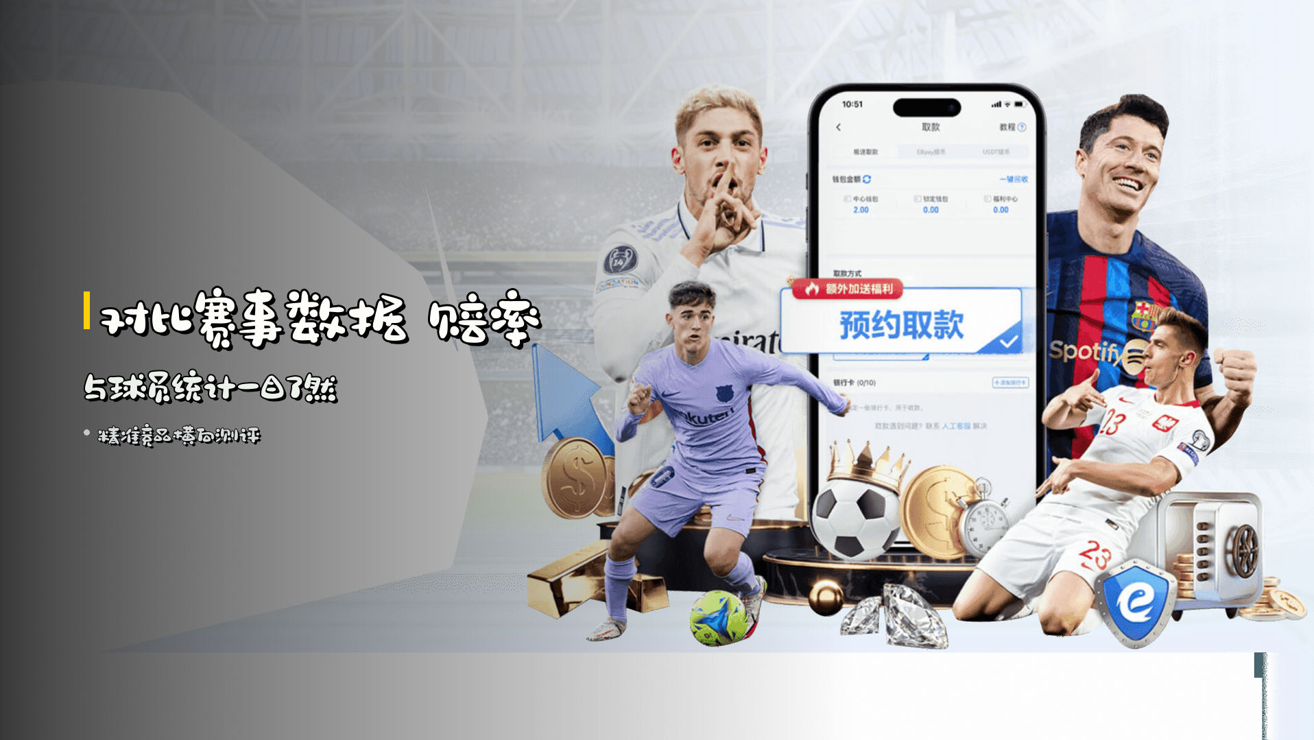 <strong>对比赛事数据</strong> 赔率与球员统计一目了然